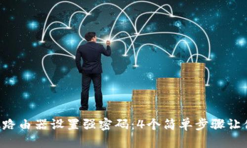 如何为TP-Link路由器设置强密码：4个简单步骤让你的网络更安全