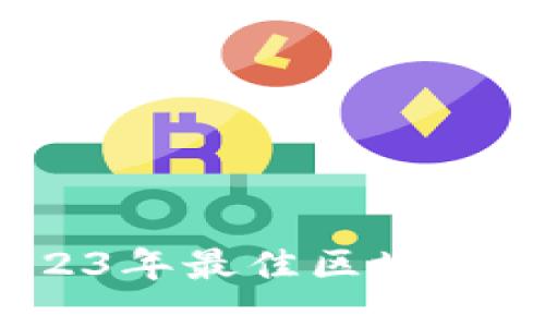 从零开始：2023年最佳区块链钱包编程指南
