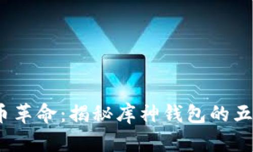 2023年数字货币革命：揭秘库神钱包的五大优势与安全性