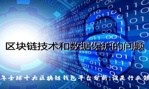 2023年全球十大区块链钱包平台分析：谁是行业领军者？