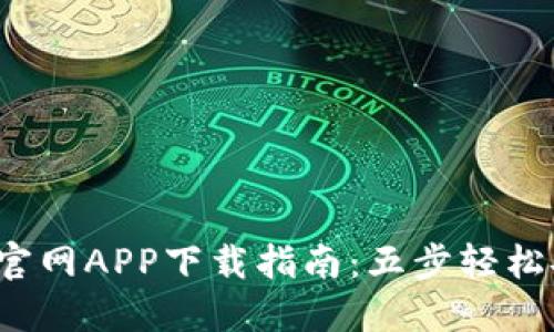 2023年最全TP官网APP下载指南：五步轻松安装与使用技巧
