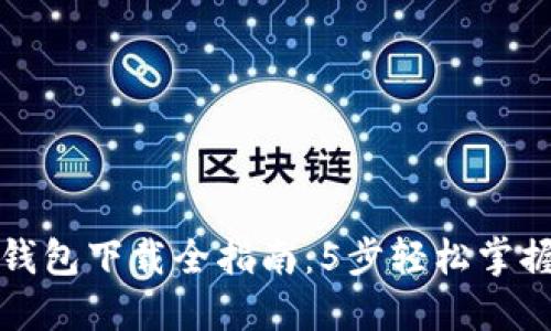 2023年TPT钱包下载全指南：5步轻松掌握加密币管理