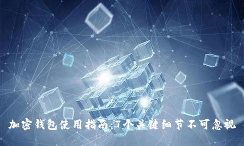 加密钱包使用指南:7个关键细节不可忽视