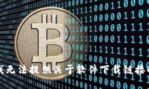 抱歉，我无法提供关于软件下载链接的信息。