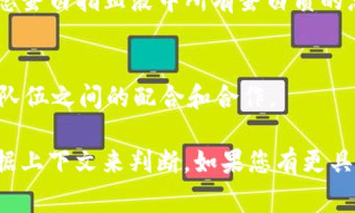 “TP”这个缩写在不同的领域具有多种含义。以下是一些常见的解释：

1. **技术领域**：
   - **TP（Transport Protocol，传输协议）**：在计算机网络中，这通常指的是负责数据在网络中如何传输的协议。

2. **商业和财务**：
   - **TP（Transfer Pricing，转让定价）**：指跨国公司在其附属公司之间转移商品、服务或无形资产时所设定的价格。

3. **影视娱乐**：
   - **TP（Transformers Prime，变形金刚：首部曲）**：这是一个动物机器人动画系列，受欢迎的变形金刚相关作品。

4. **健康与医学**：
   - **TP（Total Protein，总蛋白）**：在医学检验中，总蛋白指血液中所有蛋白质的总量，是一种生化指标。

5. **体育**：
   - **TP（Team Play，团队合作）**：常用于形容运动队伍之间的配合和合作。

这些只是“TP”的一些常见含义，具体含义可能还需要根据上下文来判断。如果您有更具体的背景或领域，可以提供更多信息以便更准确地解释。