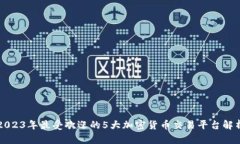 2023年最受欢迎的5大加密货