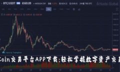 2023年最新OKCoin交易平台