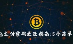 2023年TP钱包支付密码更改