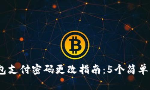 2023年TP钱包支付密码更改指南：5个简单步骤教你搞定