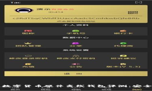 2023年最佳5款数字货币硬件离线钱包评测：安全性与易用性兼具