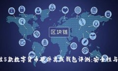 2023年最佳5款数字货币硬件