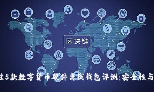 2023年最佳5款数字货币硬件离线钱包评测：安全性与易用性兼具