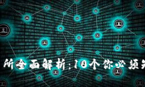 2023年TZ交易所全面解析：10个你必须知道的投资技巧
