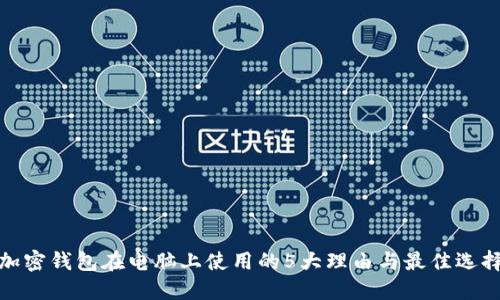 加密钱包在电脑上使用的5大理由与最佳选择