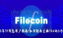 2023年TP钱包用户指南：如
