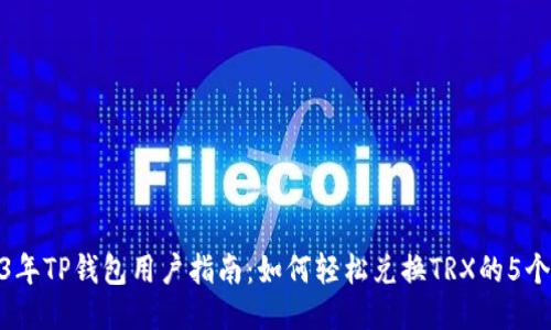 2023年TP钱包用户指南：如何轻松兑换TRX的5个步骤