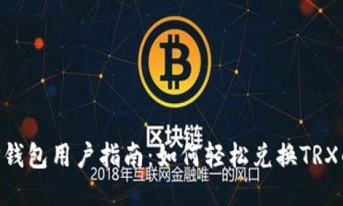 2023年TP钱包用户指南：如何轻松兑换TRX的5个步骤