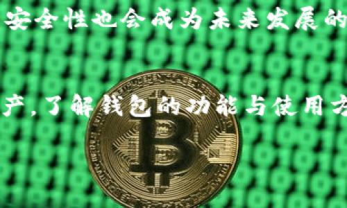   区块链钱包入门指南：5大步骤教你轻松搞定区块链钱包！ / 

 guanjianci 区块链钱包,加密货币,数字资产,安全性 /guanjianci 

什么是区块链钱包
区块链钱包是一个能够存储和管理区块链上加密货币的工具。与传统的钱包不同，区块链钱包并不仅仅是物理形式的存储工具，而是包含了一系列复杂的技术来保护你的数字资产。它的核心功能是允许用户接收、发送以及存储各类加密货币，如比特币和以太坊等。

区块链钱包的种类
根据不同的存储方式和安全性，区块链钱包大致可以分为两种类型：热钱包和冷钱包。热钱包是指在线钱包，通常与互联网相连，方便用户随时访问；冷钱包则是离线钱包，能够提供更高的安全性，适合长时间存储大量加密资产。

热钱包的例子包括手机应用程序和网页钱包，而冷钱包则有硬件钱包和纸钱包。每种类型都有其优缺点，选择合适的区块链钱包将直接影响到你的资产安全和使用体验。

如何选择适合自己的区块链钱包
在选择区块链钱包时，有几个重要的因素需要考虑。首先是安全性。确保你选择的钱包具有强大的安全措施，如双重身份验证和备份恢复选项。其次是用户体验。钱包的界面应该友好，并提供简单的操作流程，尤其对于新手来说，易用性是非常重要的。

再者，支持的加密货币种类也很关键。不同的钱包可能支持不同的币种，你需要考虑你的投资组合与钱包的兼容性。最后，查看社区评价和开发者的活跃程度也是评估一个钱包是否可靠的重要标准。

创建你的区块链钱包的步骤
创建区块链钱包不是一件复杂的事情。以下是大致的步骤，帮助你完成这一过程：

1. 选择钱包类型：根据你的需求选择热钱包或冷钱包。如果你打算频繁交易，热钱包更为便捷；如果你希望长时间保留资产，则冷钱包会更加安全。

2. 下载或购买：在确定了钱包类型后，下载相应的软件，或者在线购买硬件钱包。在下载时，确保从官方网站或可信赖的应用商店下载，以免遭遇恶意软件。

3. 安装和设置：安装软件后，按照指示进行设置。一般会需要你创建一个强密码，并提供备份恢复短语以防丢失访问权限。

4. 进行资产管理：设置完成后，你就可以向钱包中添加资产。通过生成的地址，你可以接收来自其他用户的加密货币。同时，也可以通过钱包发起转账，完成对外支付。

安全性要点
数字资产安全是使用区块链钱包时最重要的考量之一。为了防止资产被盗或丢失，用户需要严格遵循一些安全建议：

确保密码复杂且独特，尽量避免使用与其他账户相同的密码。

定期更新自己的钱包软件，开发者会不断发布更新来增强安全性和稳定性。

启用双重身份验证，每次登录时都需要通过第二个身份验证步骤，这样会显著提高安全性。

在保管备份恢复短语时，先行将其记录在纸上，并放在安全且不易被他人获取的地方。谨防钓鱼攻击和社交工程手段。

常见问题解答
在使用区块链钱包的过程中，用户们常常会遇到一些问题，以下是一些常见的疑问和回答：

strong1. 如果我丢失了我的助记词，资金会怎么样？/strong助记词是恢复钱包访问的唯一方式，如果丢失，将无法找回资金。

strong2. 我该如何转账给另一个用户？/strong获得对方提供的收款地址，将其输入到转账界面，并输入金额，确认无误后即可完成转账。

strong3. 可以避免被黑客攻击吗？/strong虽然无法完全消除风险，但通过选择安全性高的钱包、定期更新以及谨慎操作可以有效降低遭受攻击的概率。

区块链钱包的未来发展
随着数字资产的普及和区块链技术的不断发展，区块链钱包也在不断演变。未来的钱包可能会提供更多的功能，如更高级的隐私保护、多重签名功能以及更方便的资产管理工具。

同时，钱包的用户体验也会不断提升，随着用户需求的多样化，开发者需要不断创新，以适应市场的变化。区块链钱包的安全性也会成为未来发展的关键，如何在使用便利与资产安全之间找到平衡，将是钱包发展的主要挑战之一。

总结
区块链钱包是数字经济中不可或缺的一部分，通过选择合适的钱包并遵循安全措施，可以有效管理和保护你的加密资产。了解钱包的功能与使用方式，不仅帮助你更好地进入区块链世界，也使你在未来的投资中受益良多。

希望这篇指南能为你理解和使用区块链钱包提供实用帮助，让你的数字资产管理之旅更加顺利。