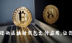 2023年十大最受欢迎的区块