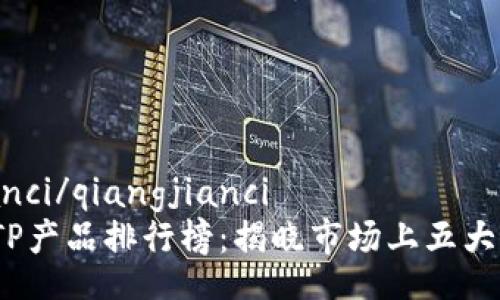 qiangjianci/qiangjianci
2023年TP产品排行榜:揭晓市场上五大最佳选择