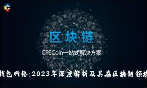 小狐狸钱包网络：2023年深度解析及其在区块链领域的影响
