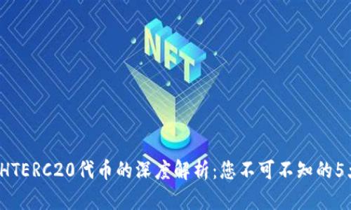 2023年TP钱包对HTERC20代币的深度解析：您不可不知的5大功能与使用技巧