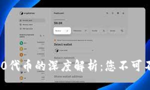 2023年TP钱包对HTERC20代币的深度解析：您不可不知的5大功能与使用技巧