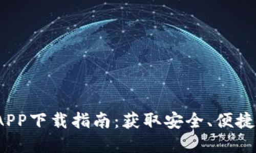 2023年TP钱包官方APP下载指南:获取安全、便捷的数字资产管理工具