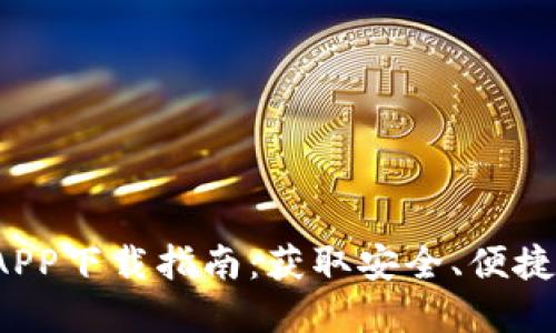 2023年TP钱包官方APP下载指南:获取安全、便捷的数字资产管理工具