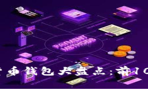 2023年主流数字货币钱包大盘点：前10款最受欢迎的选择