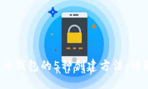2023年虚拟币钱包的5种创建方法：详解与实用指南
