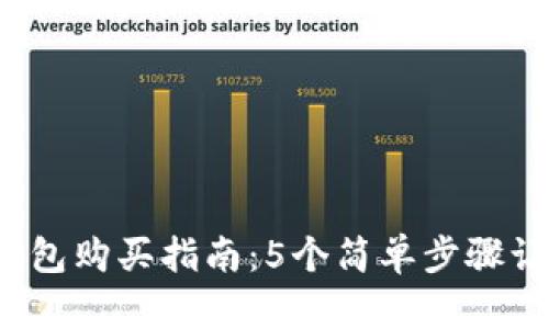 2023年TP钱包购买指南:5个简单步骤让你轻松入门