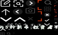 2023年OKEx发行的5种新币：