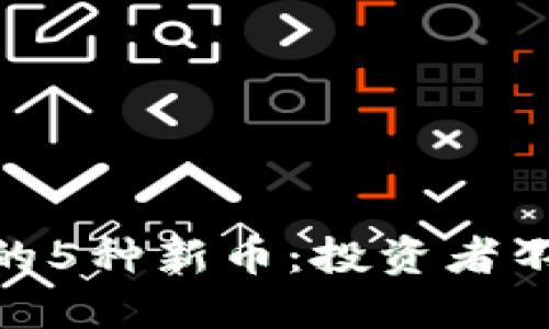 2023年OKEx发行的5种新币：投资者不可错过的潜力之星