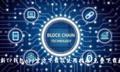 2023年最新TP钱包app官方下