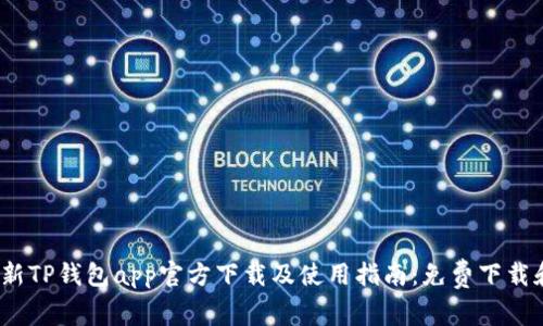 2023年最新TP钱包app官方下载及使用指南：免费下载和安装攻略