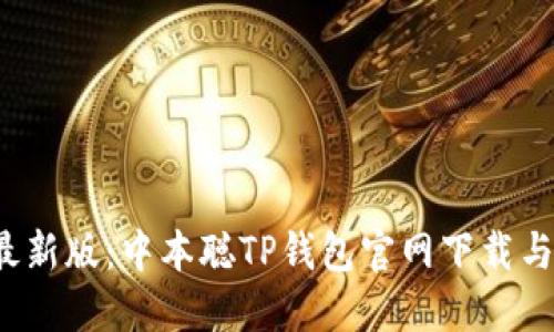 2023年最新版：中本聪TP钱包官网下载与使用指南