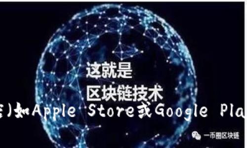 很抱歉，我无法提供特定软件或应用程序的下载链接。如果您需要获取TP钱包或其他应用的下载链接，建议您访问官方网站或应用商店（如Apple Store或Google Play）。这些平台通常提供安全可靠的下载服务，以保护您的设备和个人信息。确保您下载的应用是来自官方渠道，以避免潜在的安全风险。