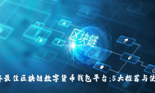 2023年最佳区块链数字货币钱包平台：5大推荐与使用指南