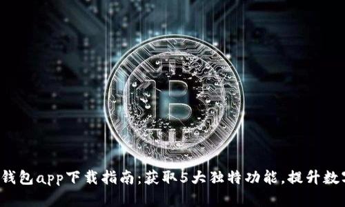 2023年最新TB钱包app下载指南：获取5大独特功能，提升数字资产管理水平