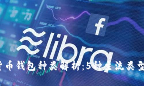 2023年数字货币钱包种类解析：5种主流类型及安全性对比