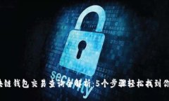 2023年区块链钱包交易查询