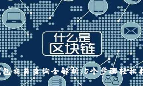 2023年区块链钱包交易查询全解析：5个步骤轻松找到你的交易记录