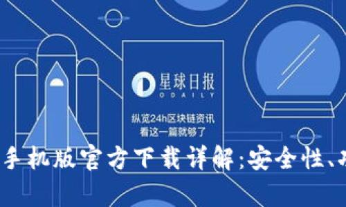 2023年tp钱包手机版官方下载详解：安全性、功能与使用技巧