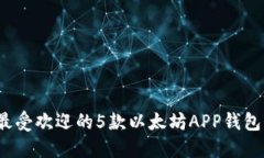 2023年最受欢迎的5款以太坊