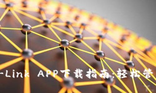 2023年最新TP-Link APP下载指南：轻松管理你的网络设备