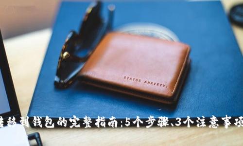 2023年虚拟币转移到钱包的完整指南：5个步骤、3个注意事项与常见问题解答