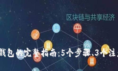 2023年虚拟币转移到钱包的完整指南：5个步骤、3个注意事项与常见问题解答