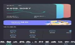 TP钱包多签问题解决指南：