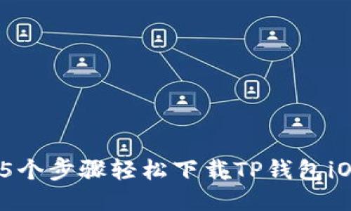 2023年最新：5个步骤轻松下载TP钱包iOS版，安全便捷